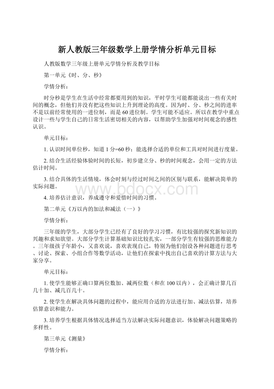 新人教版三年级数学上册学情分析单元目标.docx