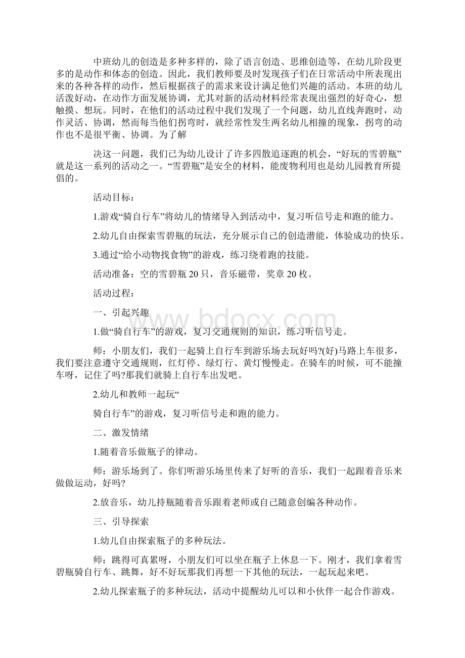 幼儿园中班体育活动策划方案.docx_第2页