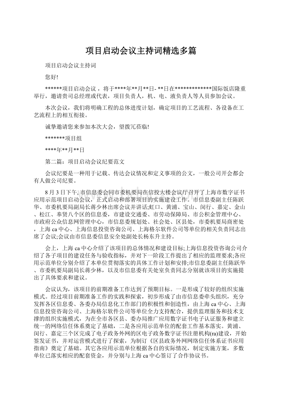 项目启动会议主持词精选多篇.docx_第1页