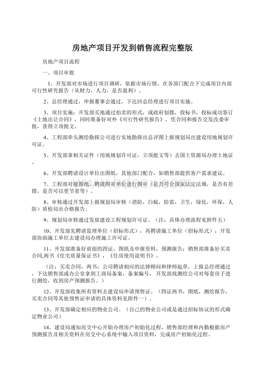 房地产项目开发到销售流程完整版.docx_第1页