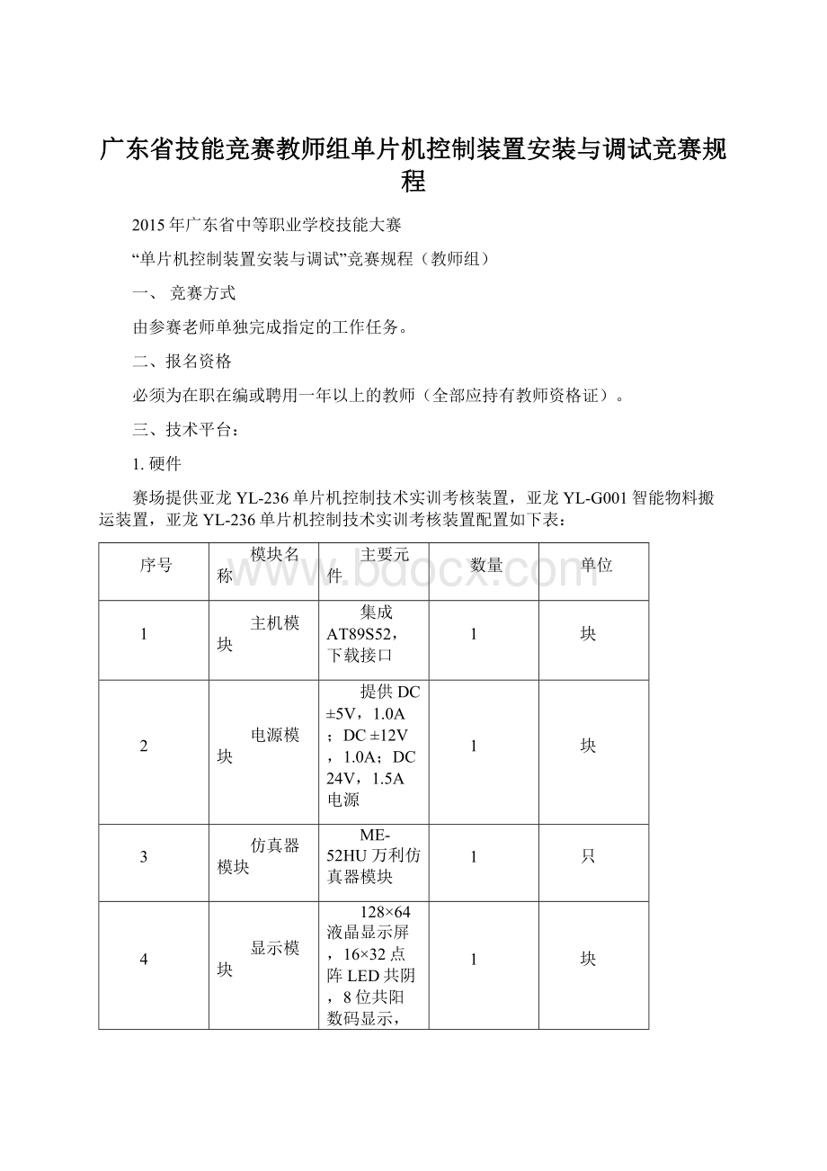 广东省技能竞赛教师组单片机控制装置安装与调试竞赛规程.docx