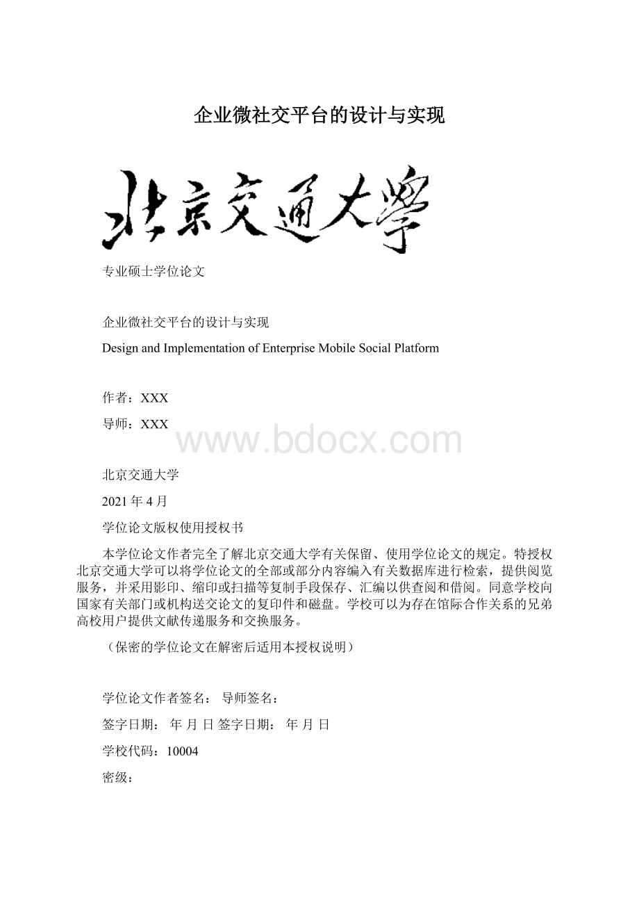 企业微社交平台的设计与实现.docx