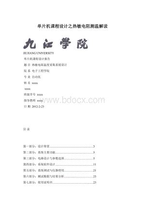 单片机课程设计之热敏电阻测温解读.docx