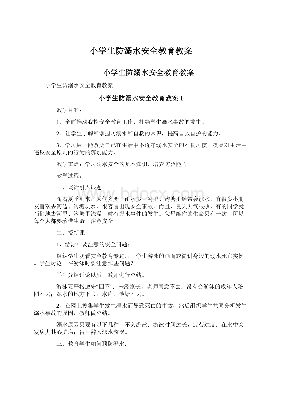 小学生防溺水安全教育教案.docx