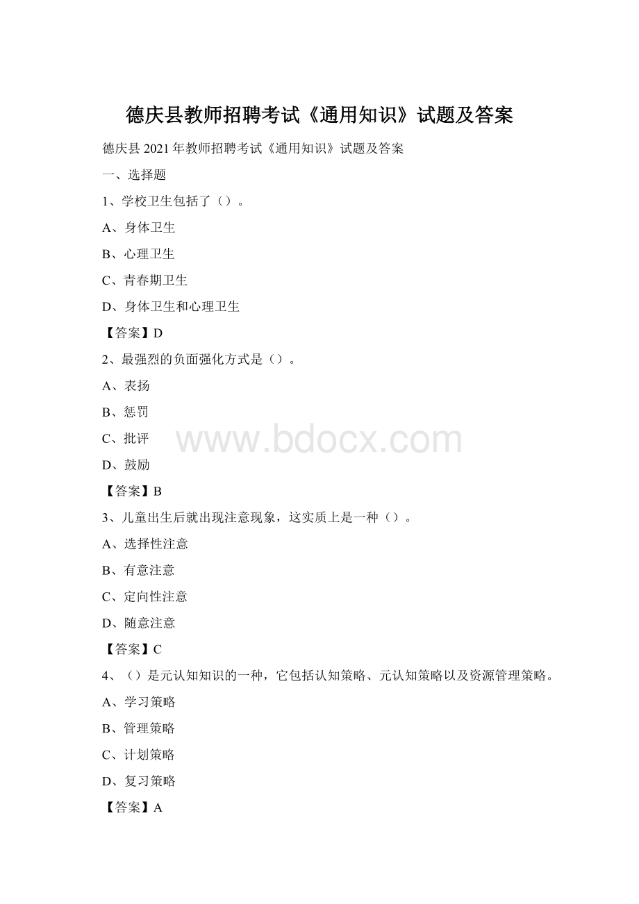 德庆县教师招聘考试《通用知识》试题及答案.docx_第1页