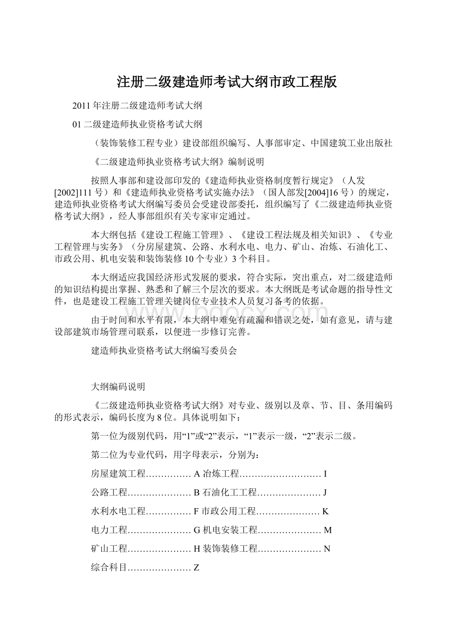 注册二级建造师考试大纲市政工程版.docx_第1页