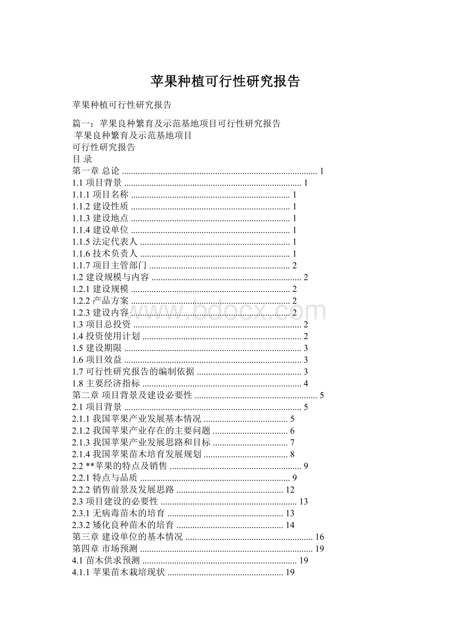 苹果种植可行性研究报告.docx_第1页