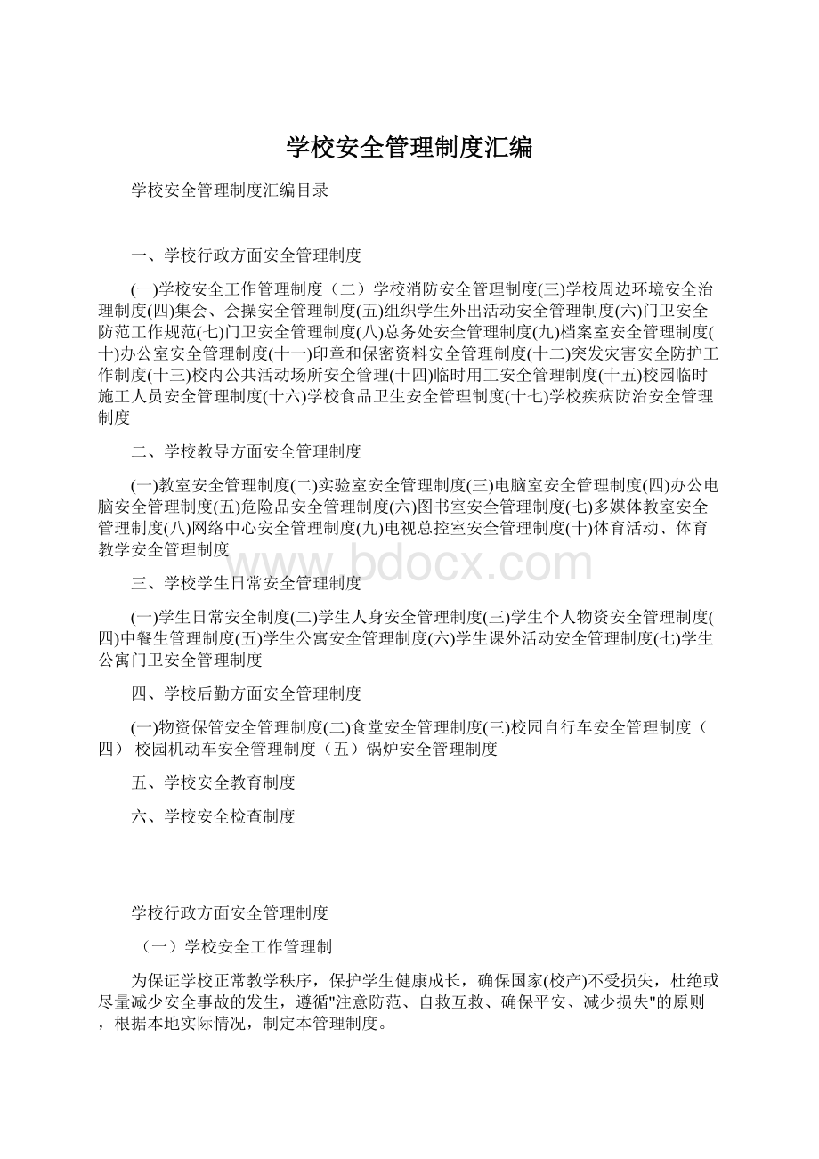 学校安全管理制度汇编.docx