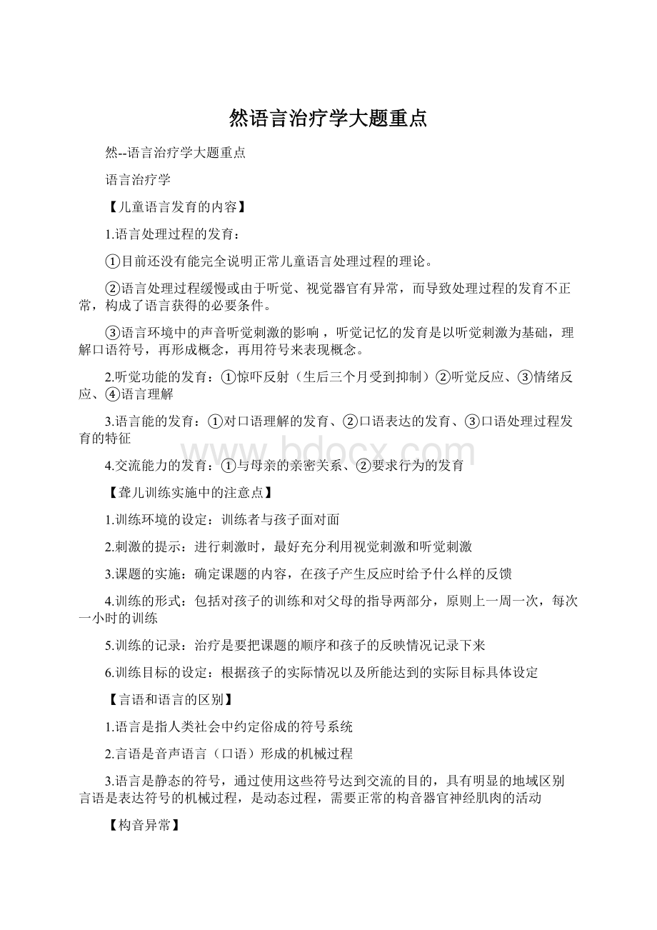 然语言治疗学大题重点.docx