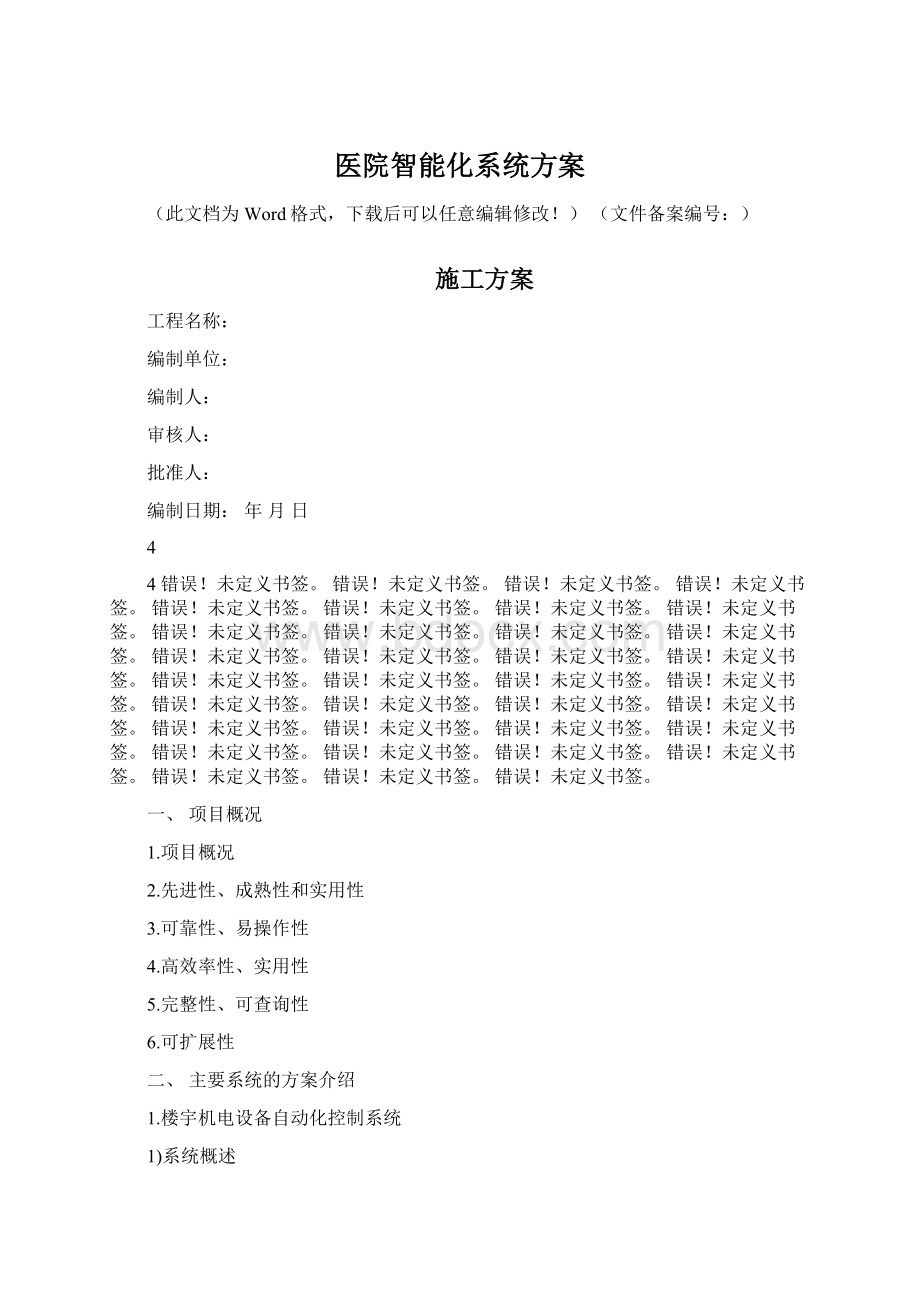 医院智能化系统方案.docx_第1页