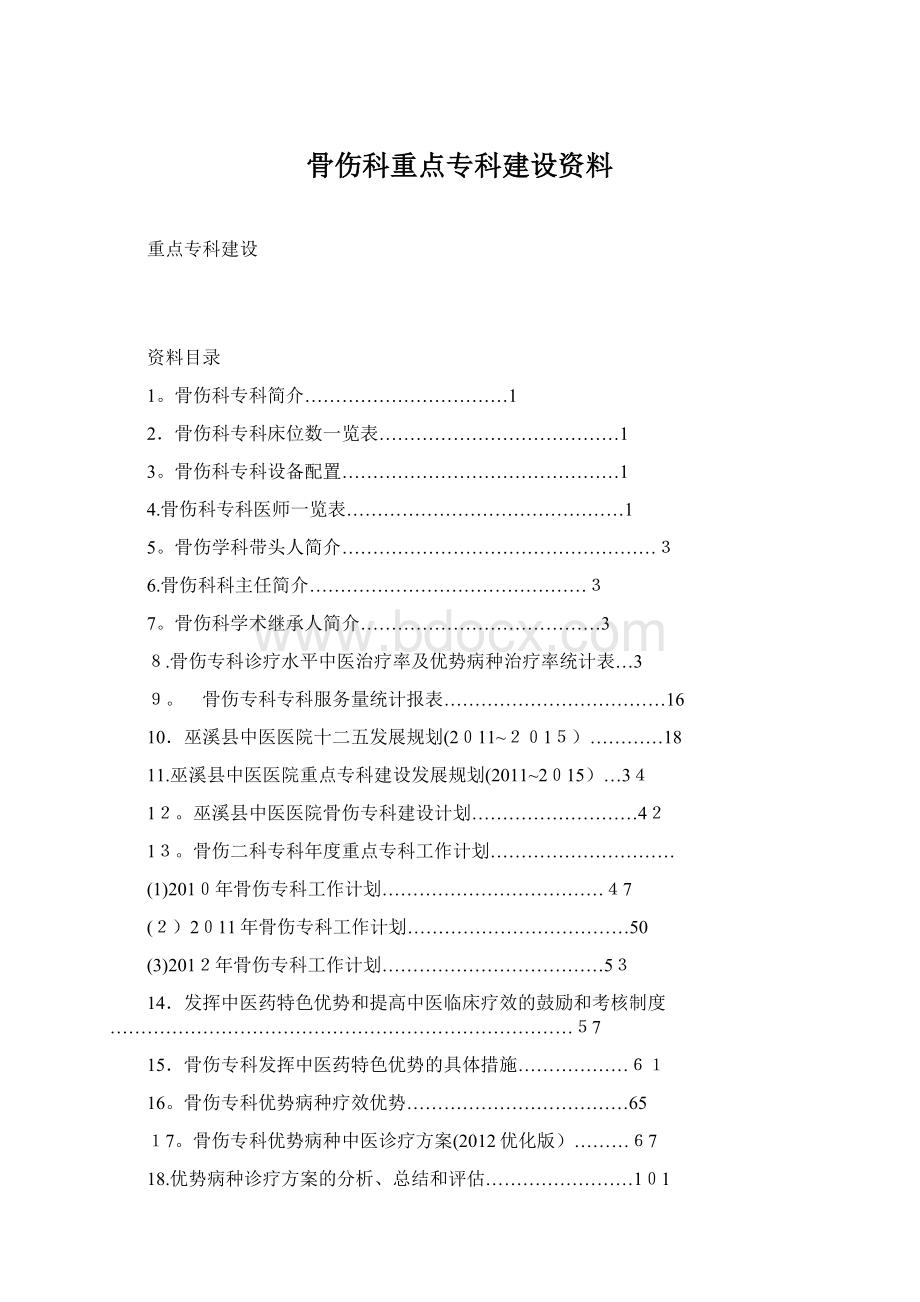 骨伤科重点专科建设资料.docx_第1页