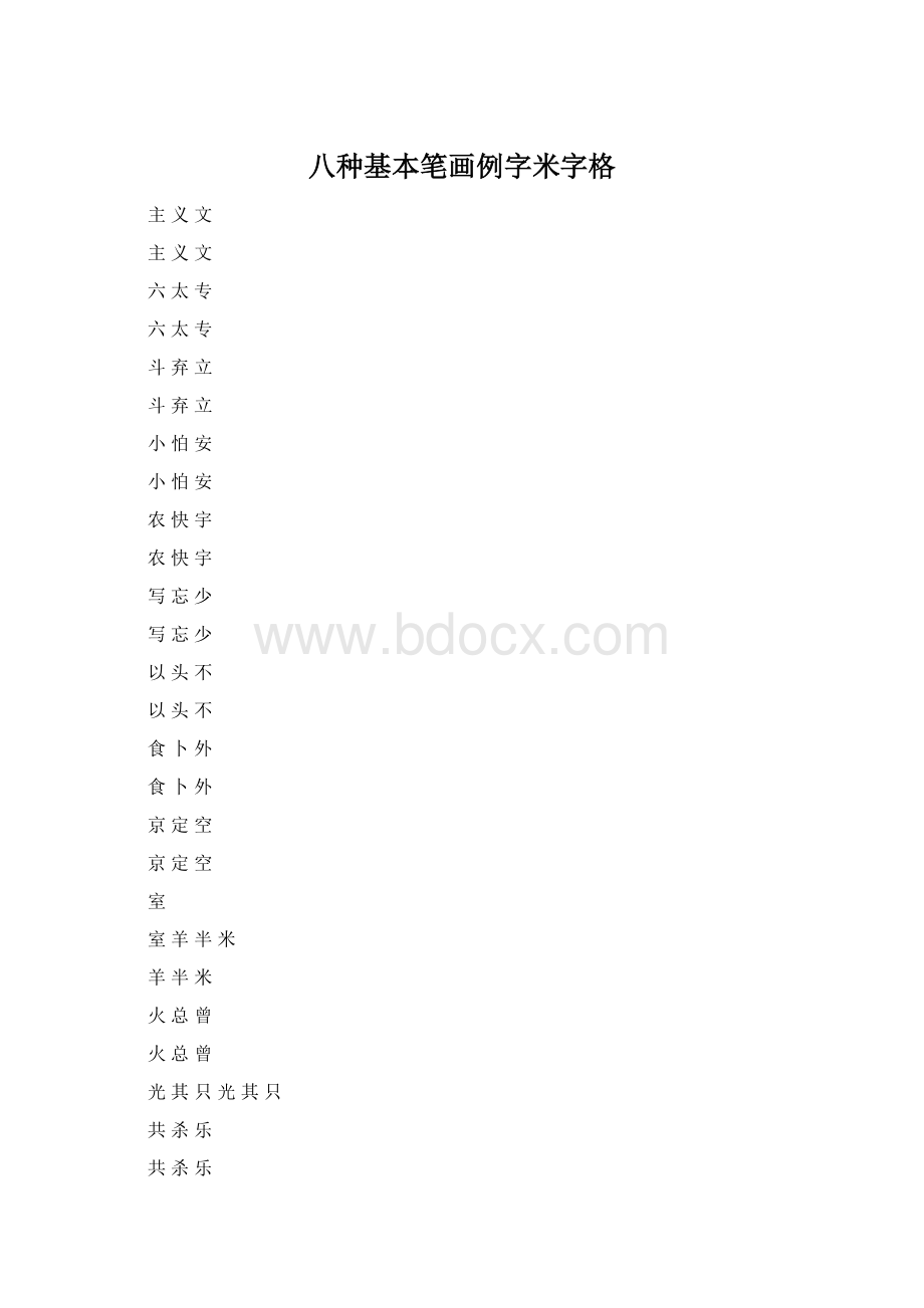 八种基本笔画例字米字格.docx