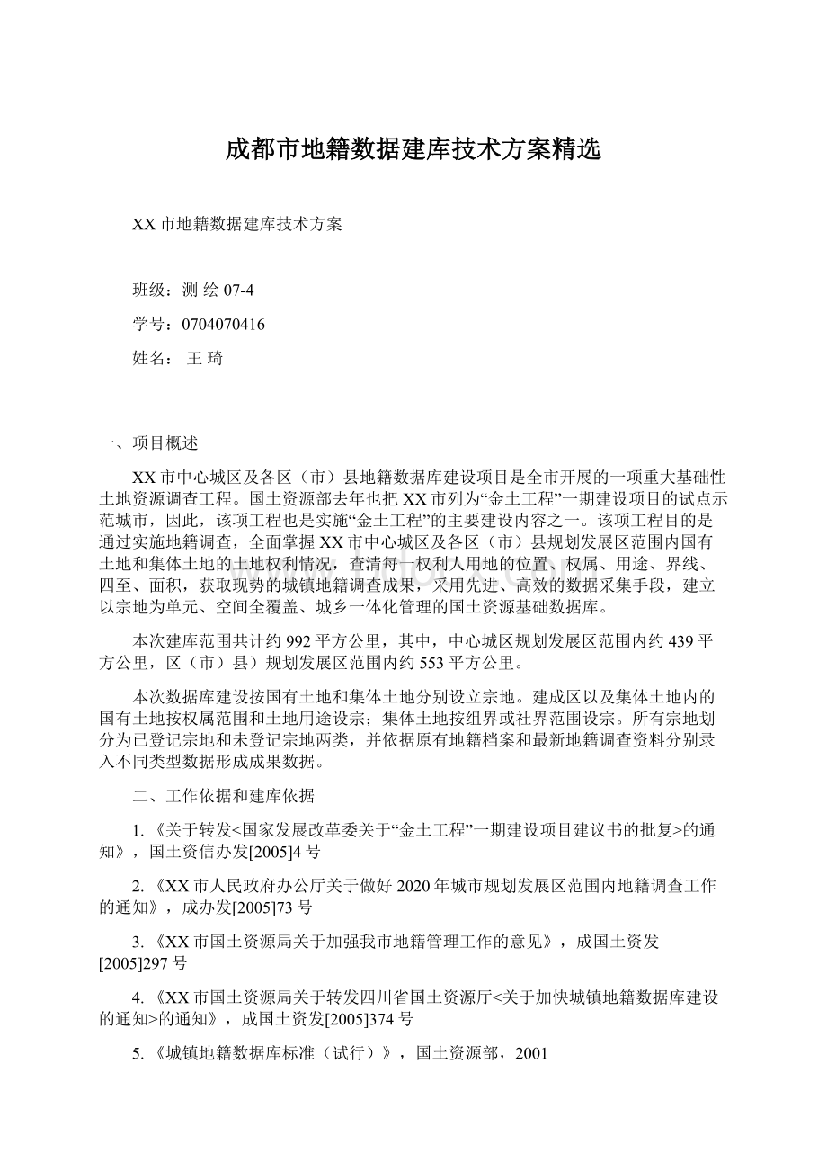 成都市地籍数据建库技术方案精选.docx_第1页