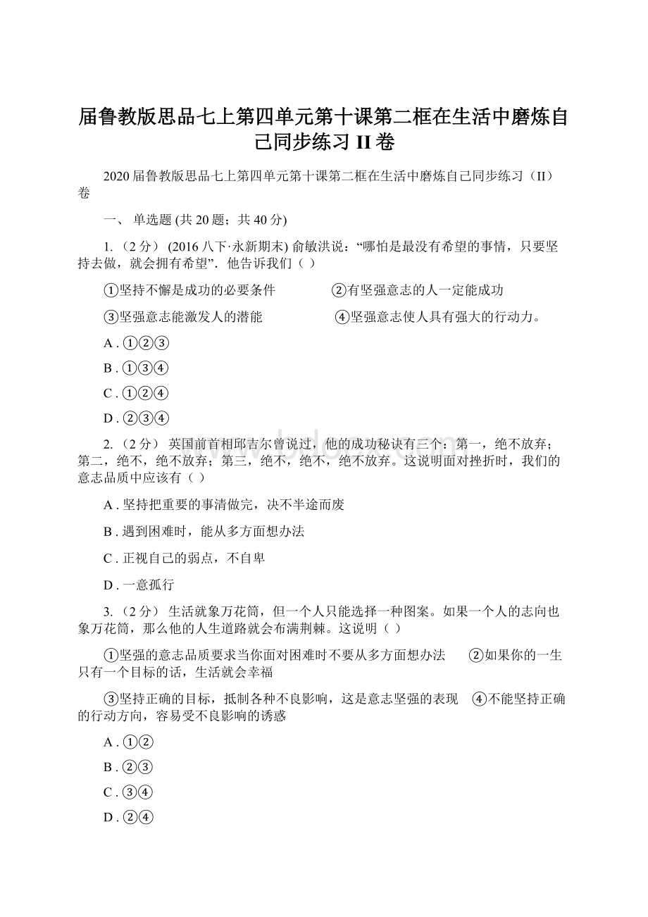 届鲁教版思品七上第四单元第十课第二框在生活中磨炼自己同步练习II卷.docx