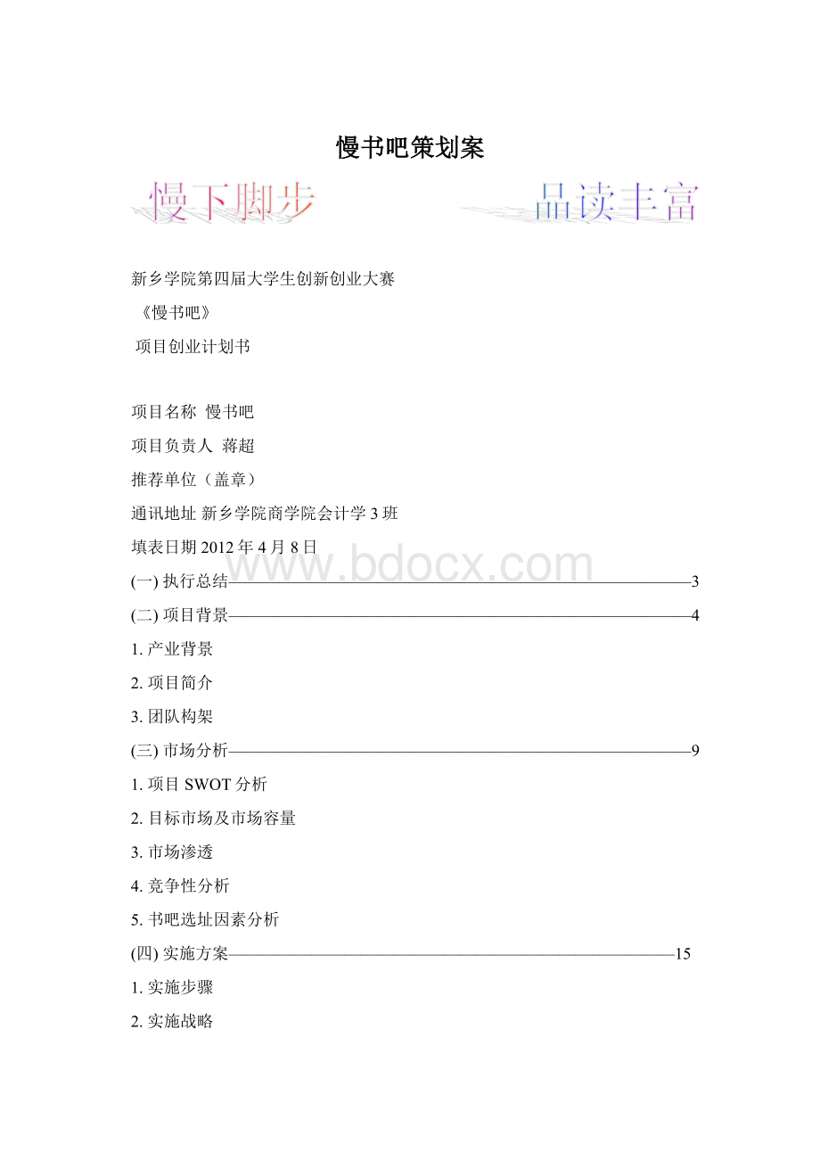 慢书吧策划案.docx_第1页