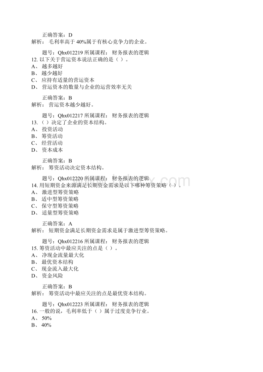 会计继续教育财务报表的逻辑.docx_第3页