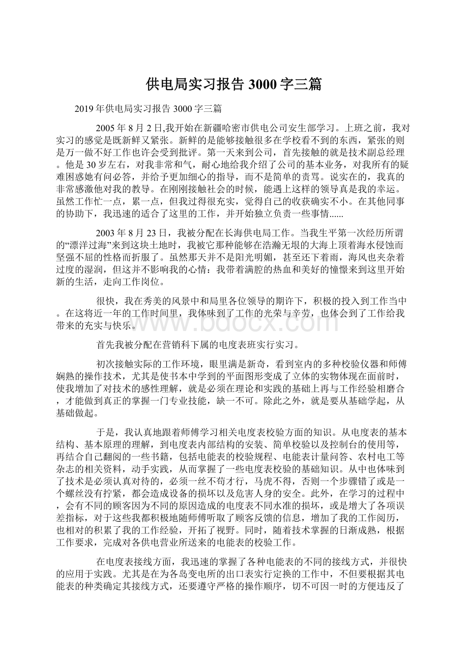 供电局实习报告3000字三篇.docx_第1页