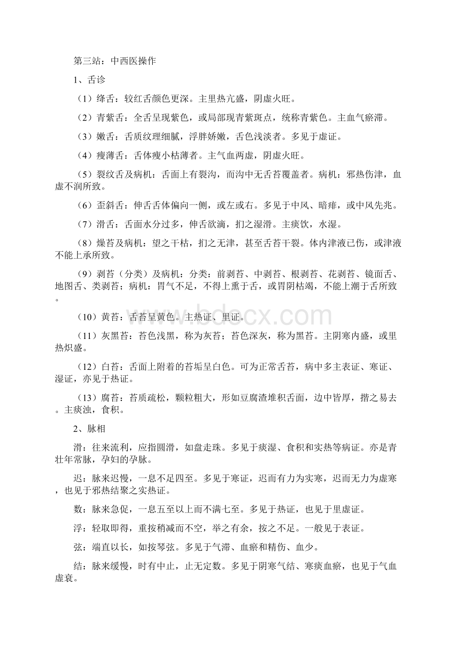 贵阳中医学院OSCE复习资料题.docx_第3页