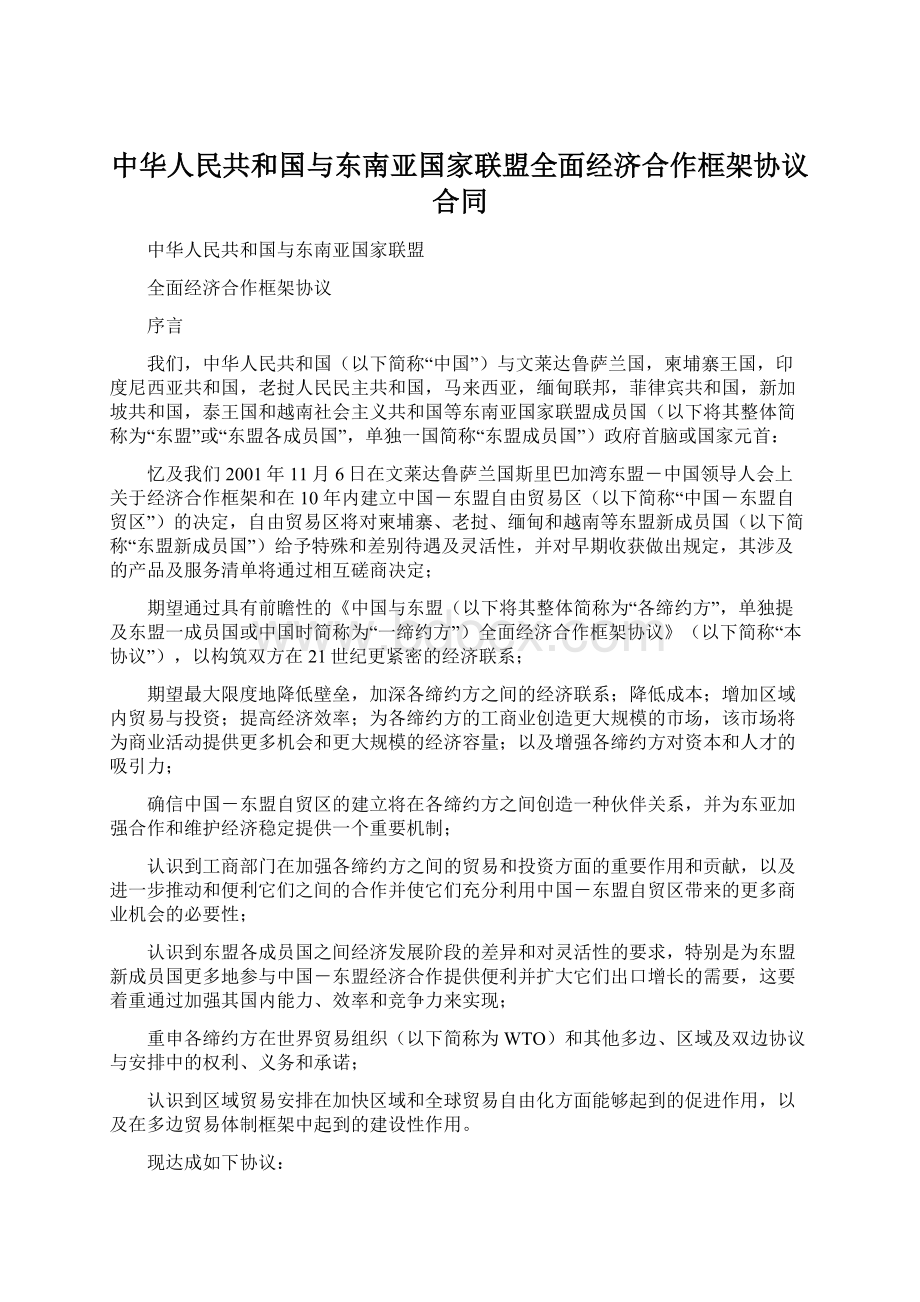 中华人民共和国与东南亚国家联盟全面经济合作框架协议合同.docx_第1页