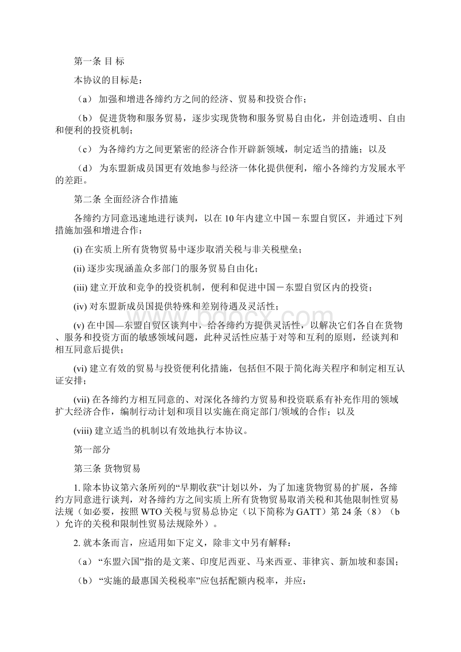 中华人民共和国与东南亚国家联盟全面经济合作框架协议合同.docx_第2页