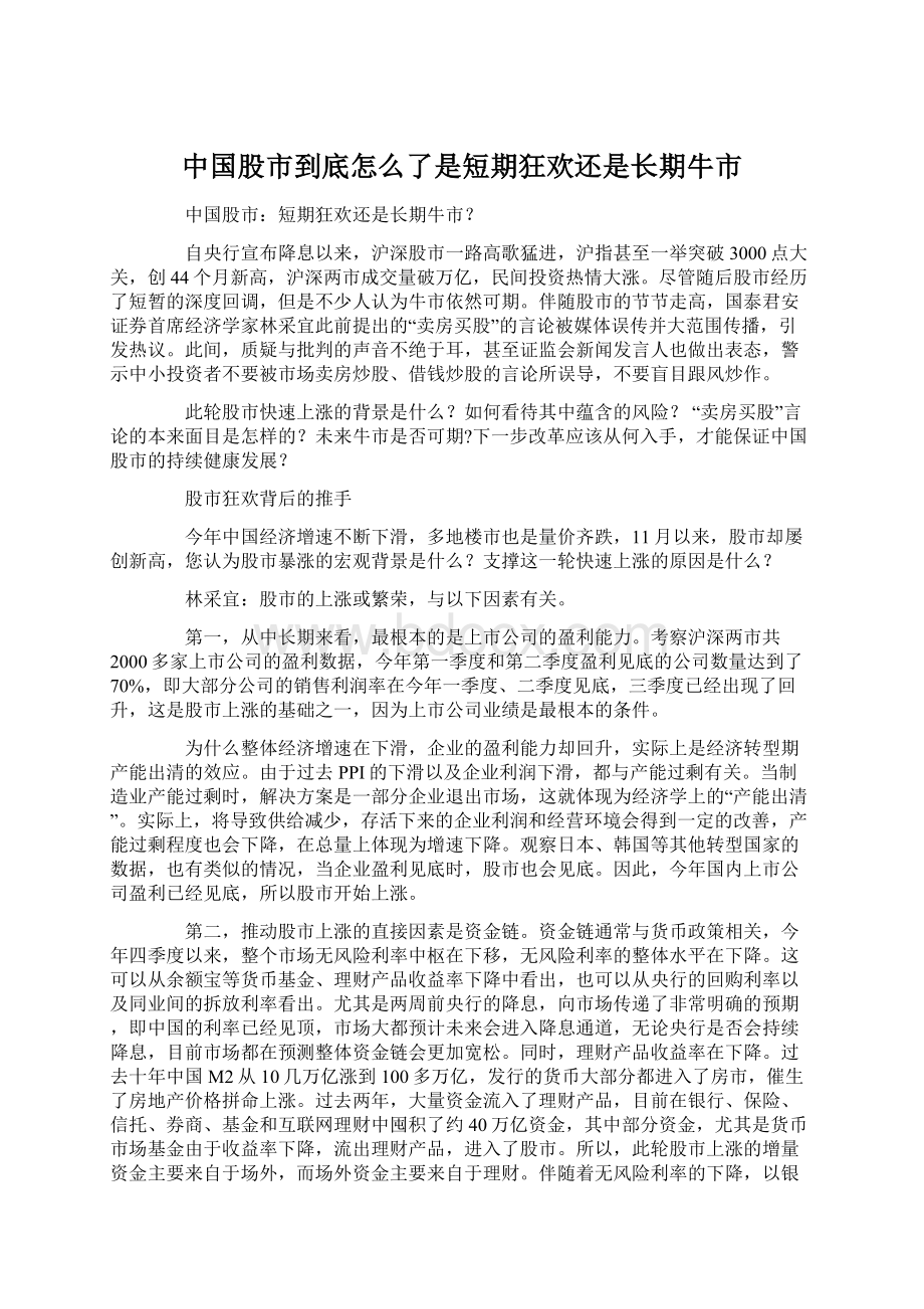 中国股市到底怎么了是短期狂欢还是长期牛市.docx_第1页