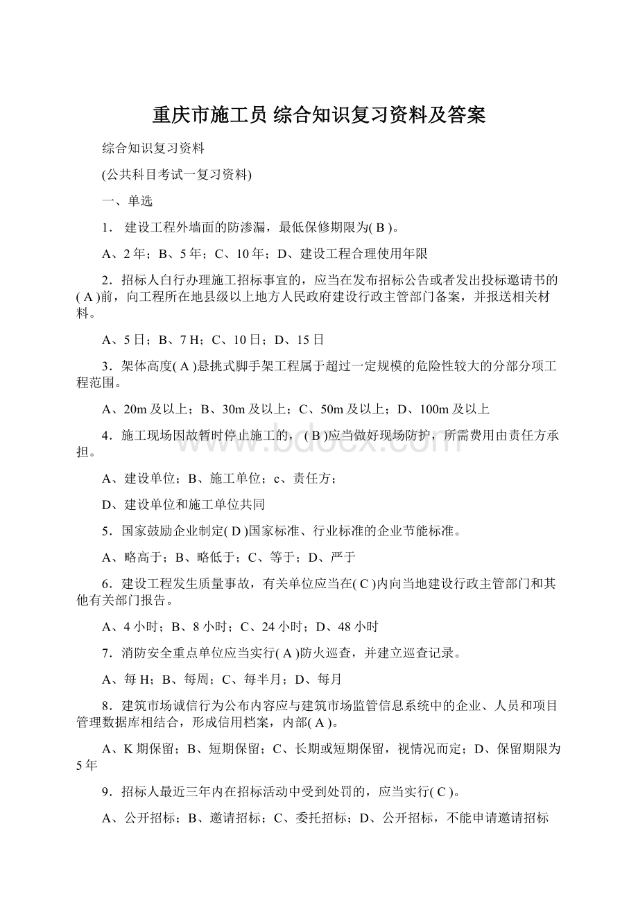 重庆市施工员 综合知识复习资料及答案.docx