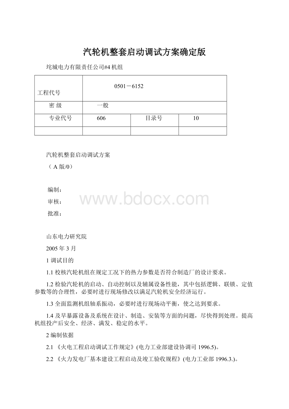 汽轮机整套启动调试方案确定版.docx_第1页