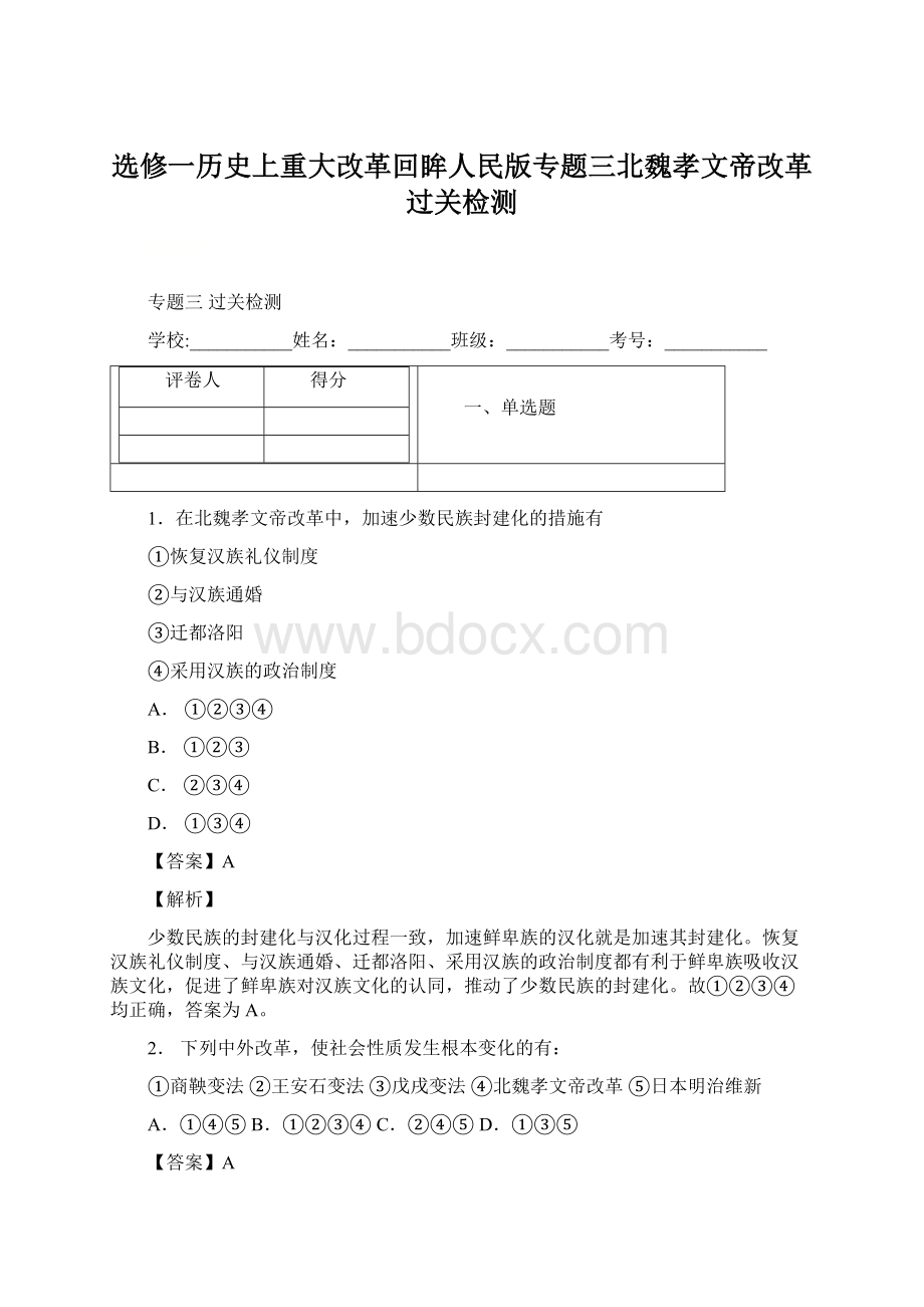 选修一历史上重大改革回眸人民版专题三北魏孝文帝改革 过关检测.docx