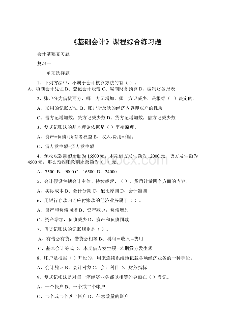 《基础会计》课程综合练习题.docx_第1页