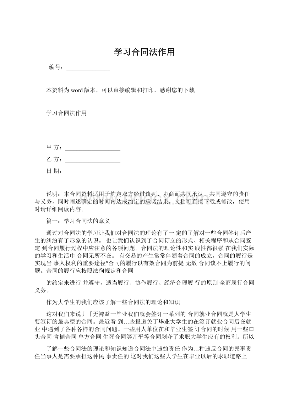 学习合同法作用.docx_第1页