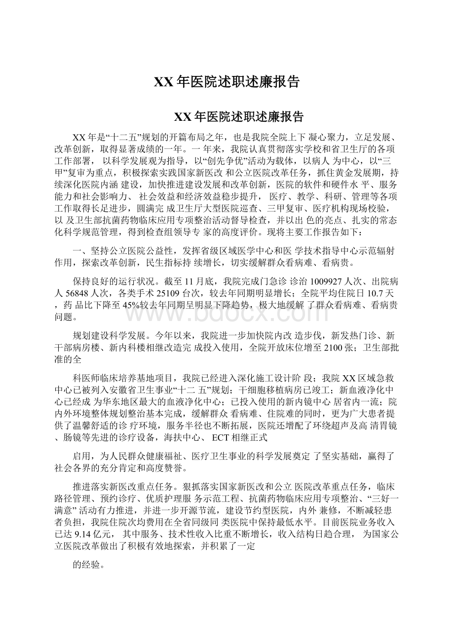 XX年医院述职述廉报告.docx_第1页