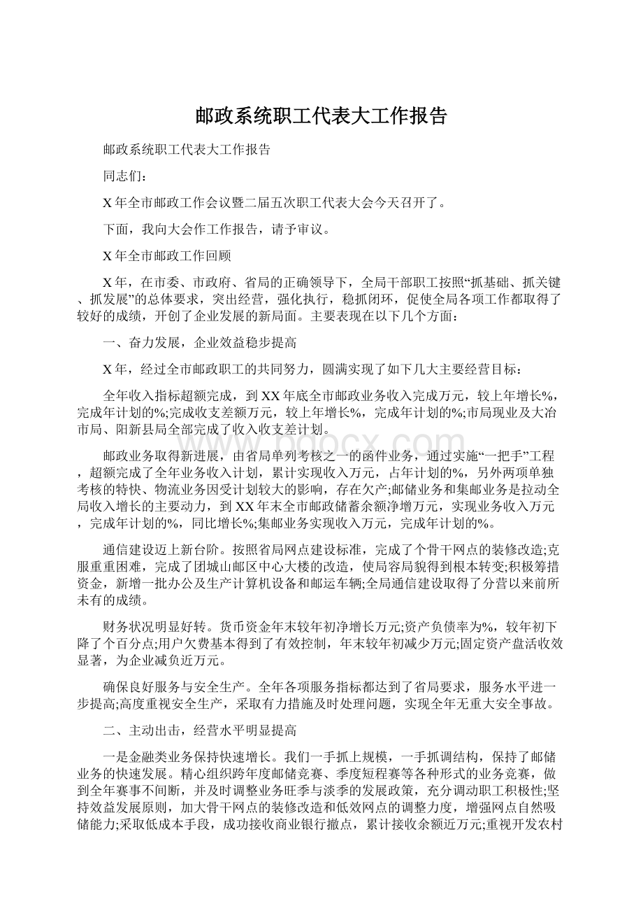 邮政系统职工代表大工作报告.docx_第1页