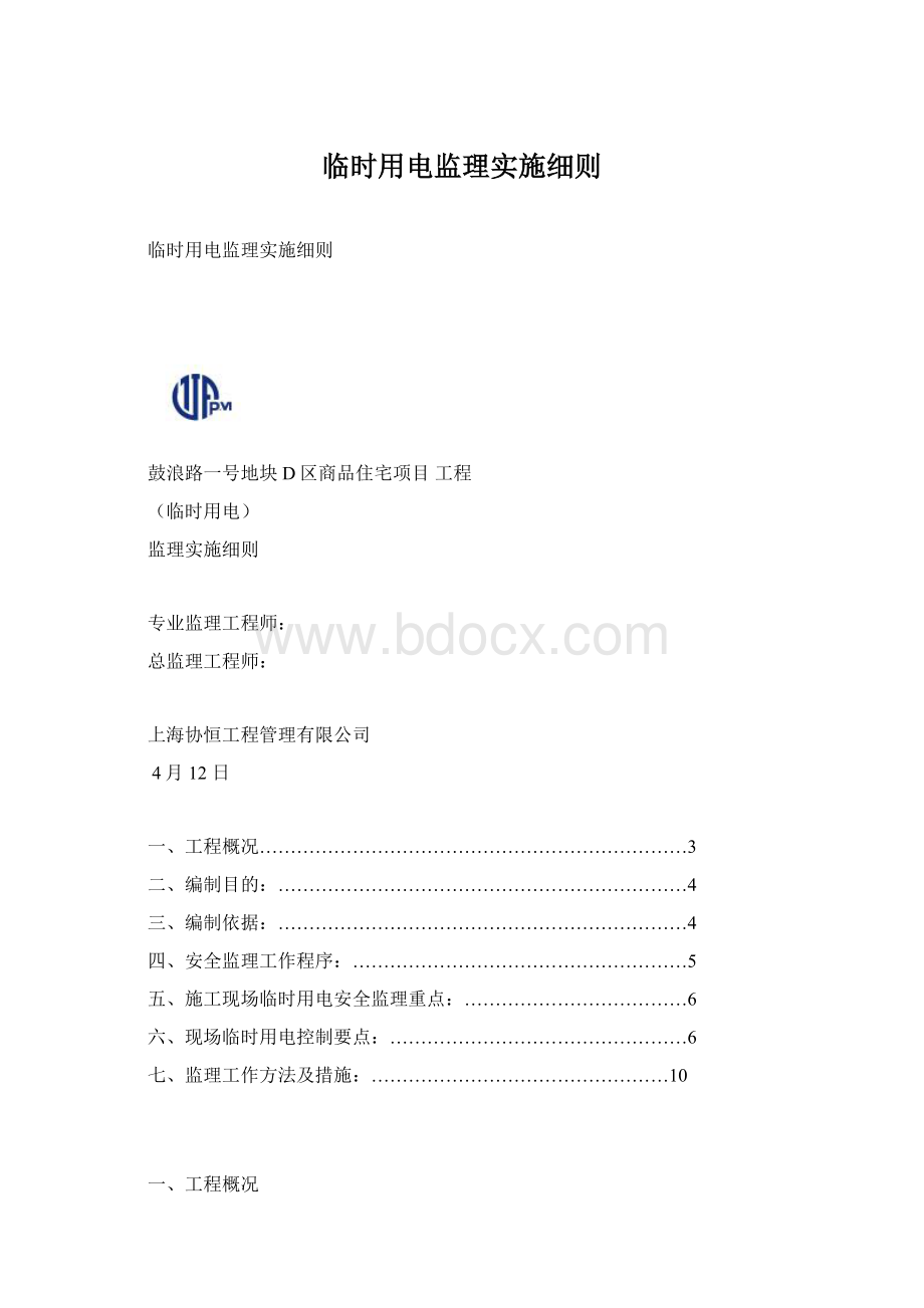 临时用电监理实施细则.docx_第1页