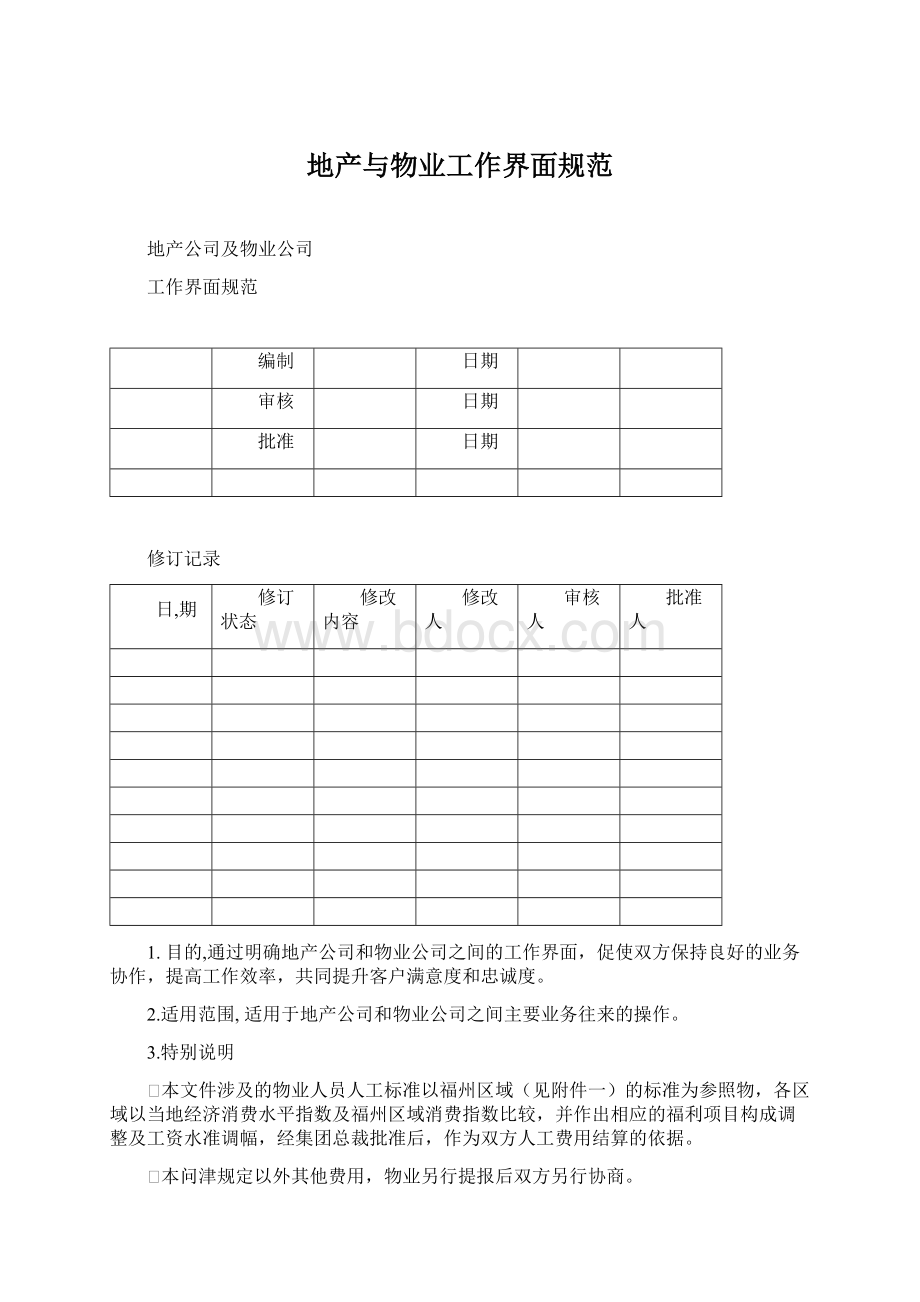 地产与物业工作界面规范.docx_第1页