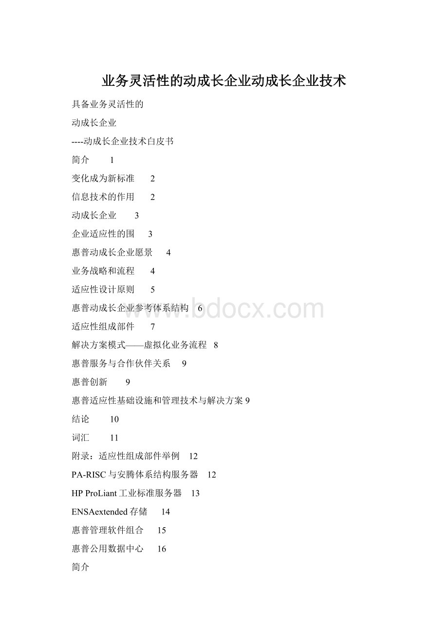 业务灵活性的动成长企业动成长企业技术.docx_第1页