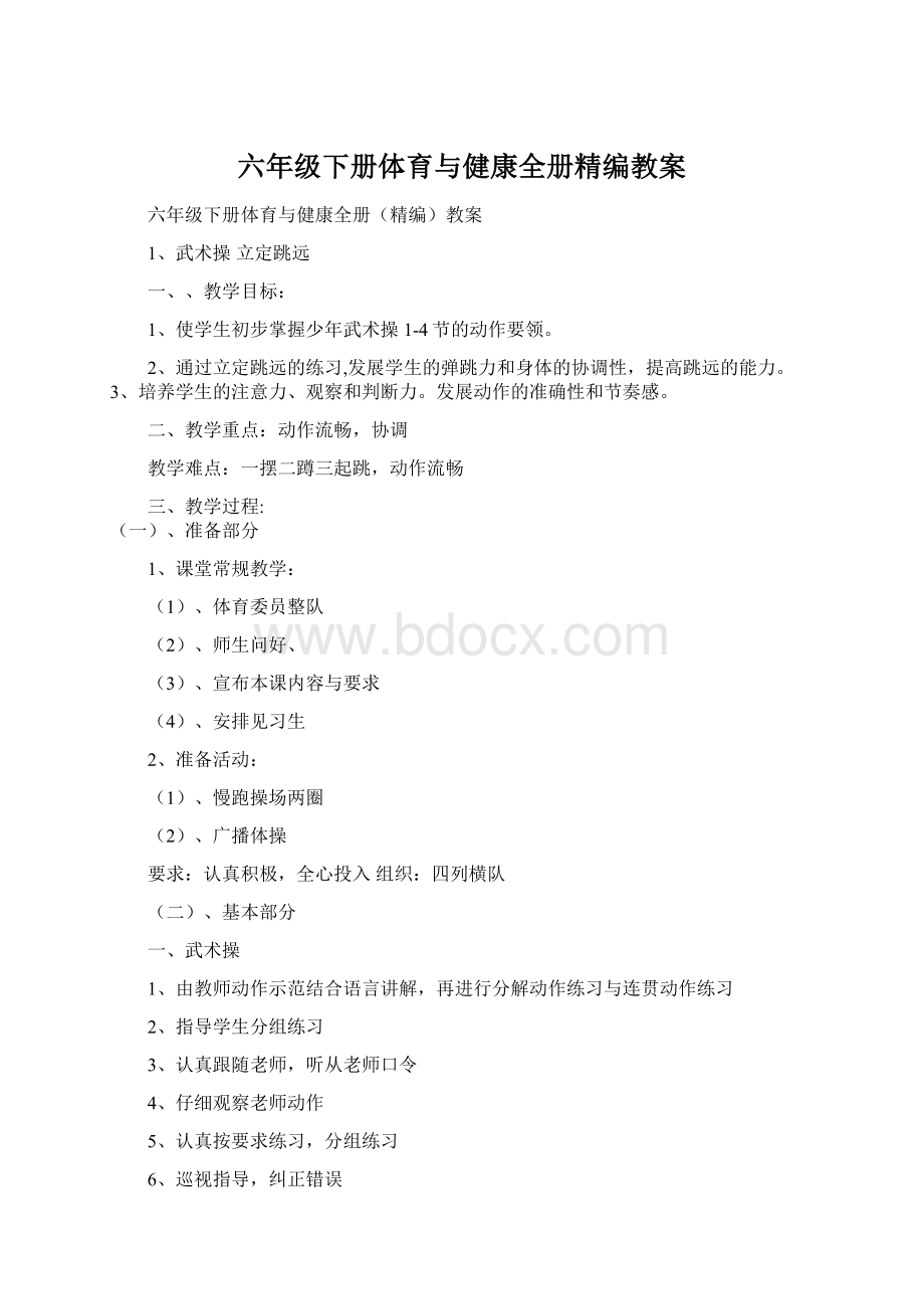 六年级下册体育与健康全册精编教案.docx