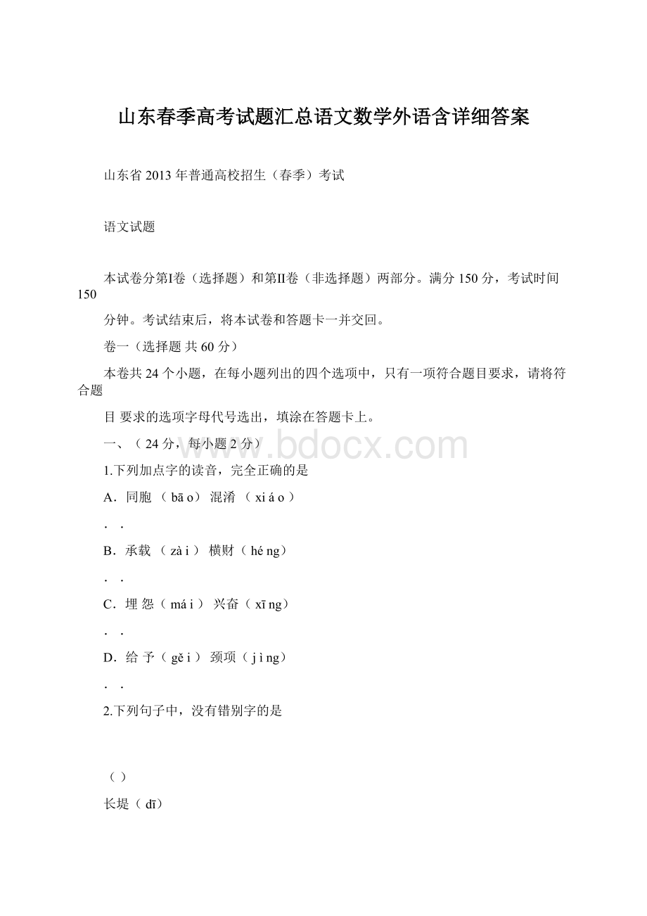 山东春季高考试题汇总语文数学外语含详细答案.docx_第1页