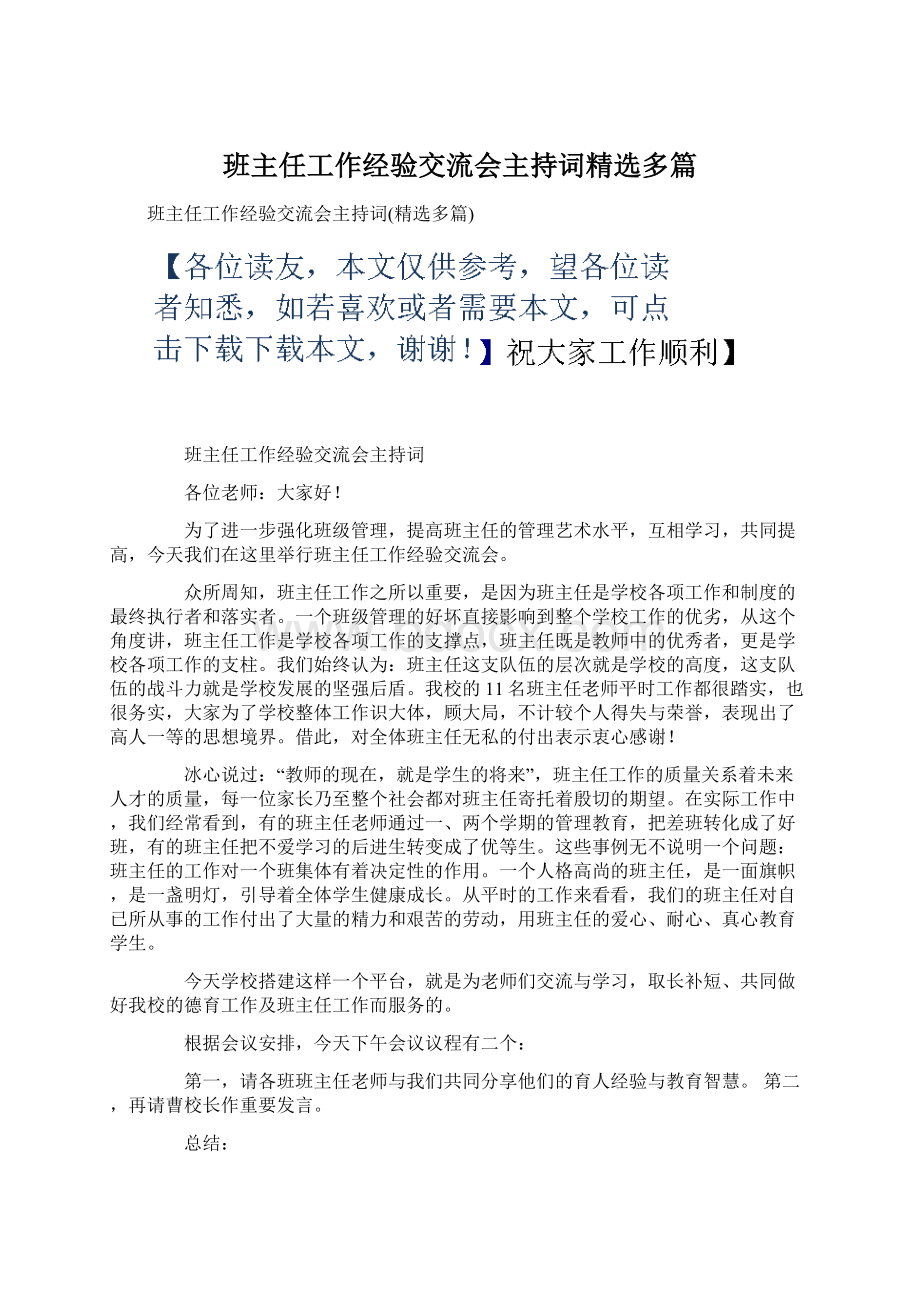 班主任工作经验交流会主持词精选多篇.docx_第1页