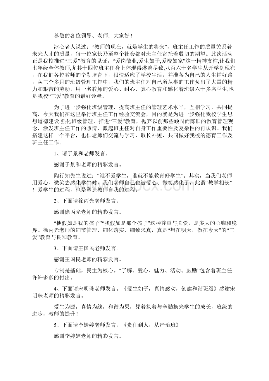 班主任工作经验交流会主持词精选多篇.docx_第3页