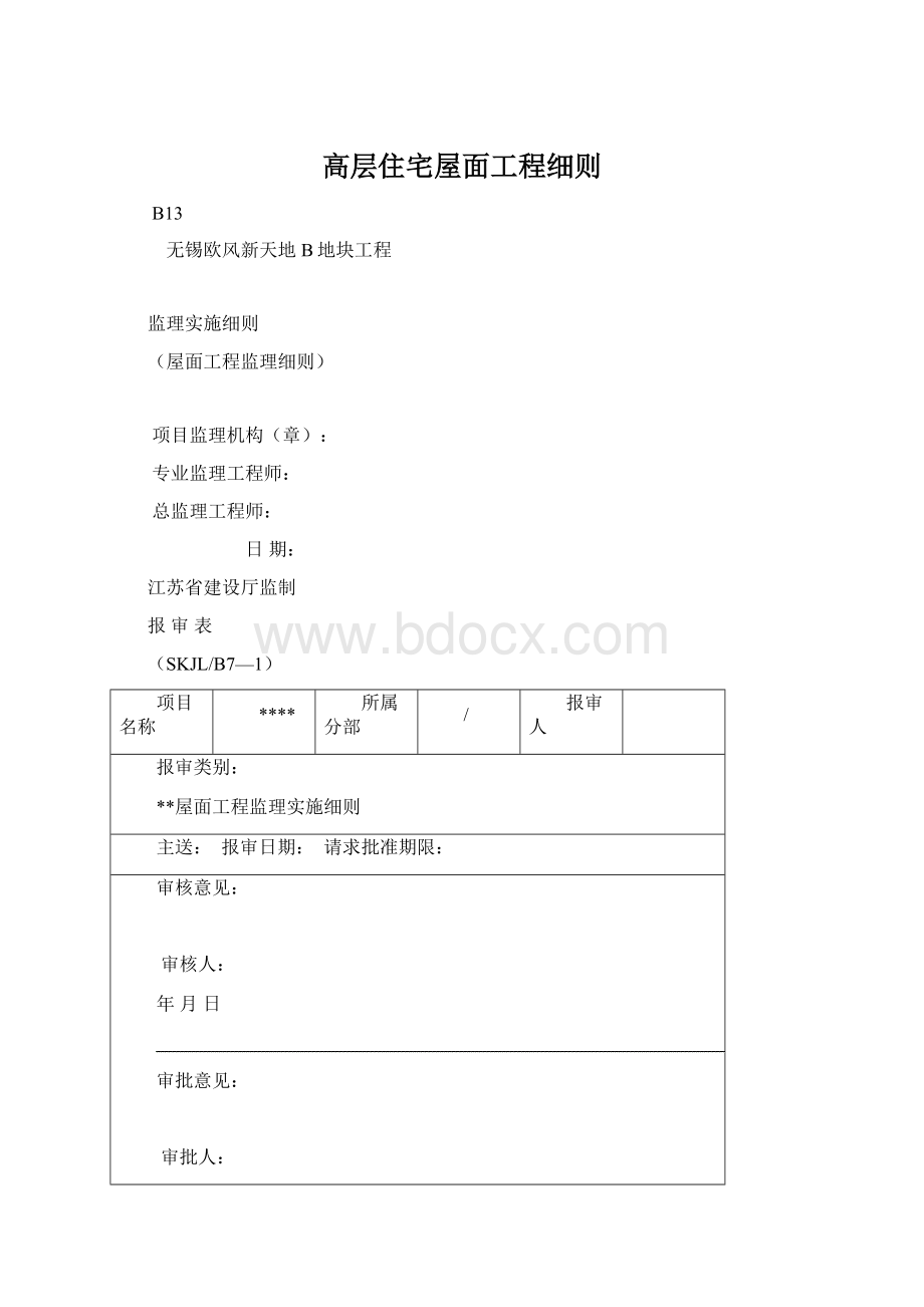 高层住宅屋面工程细则.docx