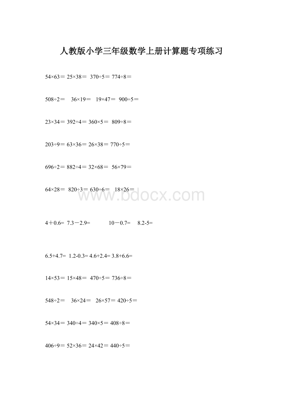 人教版小学三年级数学上册计算题专项练习.docx_第1页