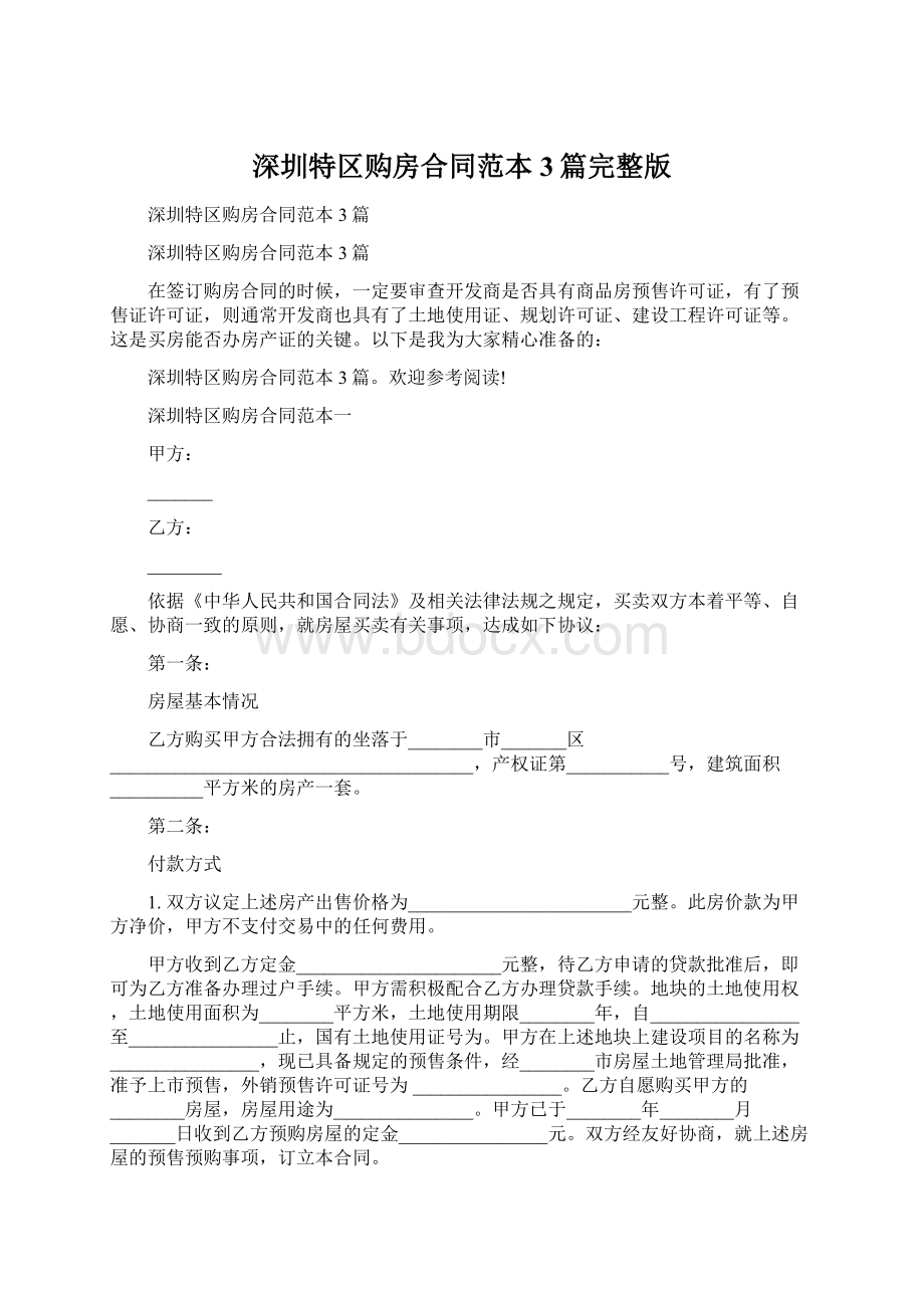 深圳特区购房合同范本3篇完整版.docx_第1页