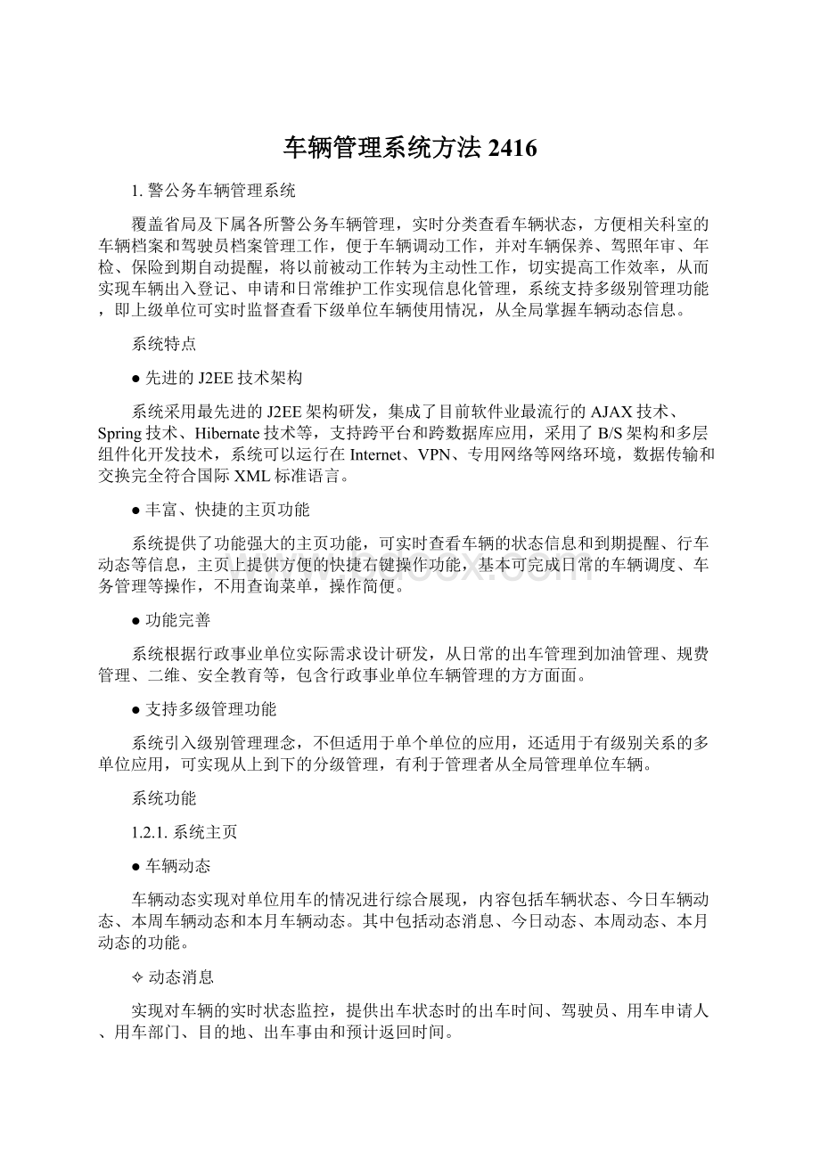 车辆管理系统方法 2416.docx_第1页