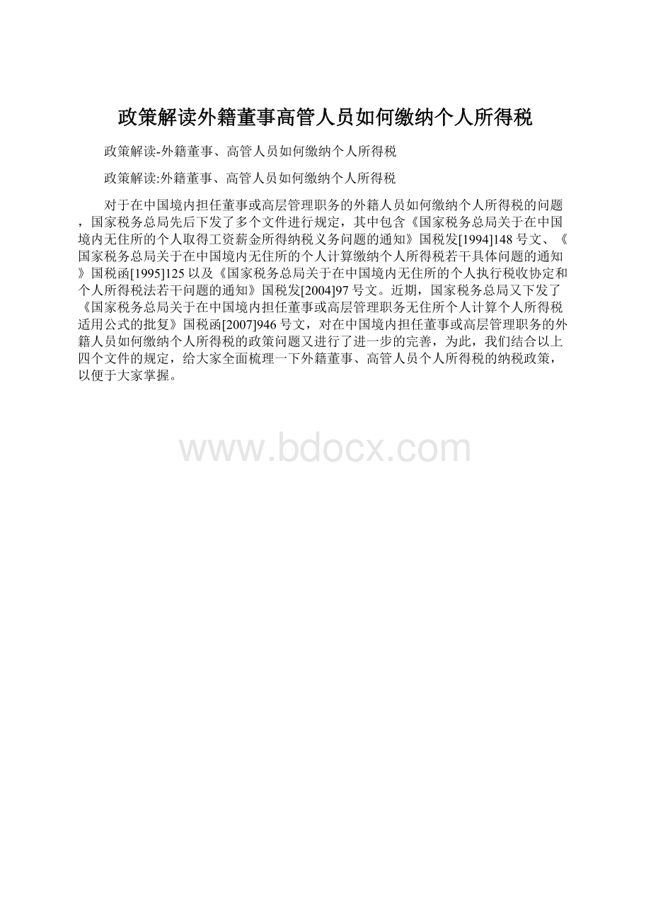 政策解读外籍董事高管人员如何缴纳个人所得税.docx_第1页