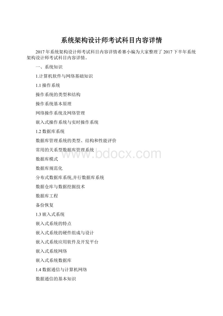 系统架构设计师考试科目内容详情.docx