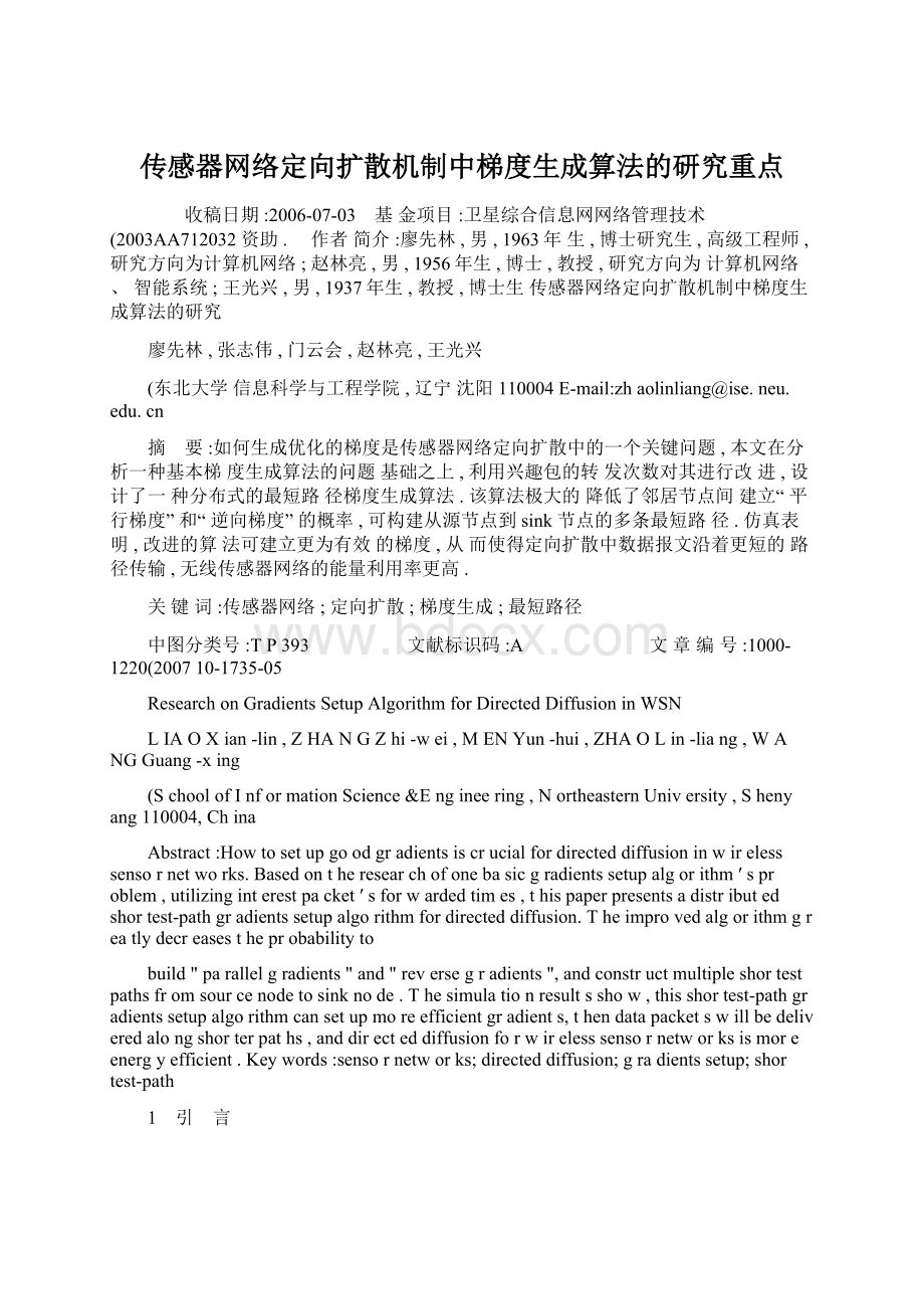 传感器网络定向扩散机制中梯度生成算法的研究重点.docx