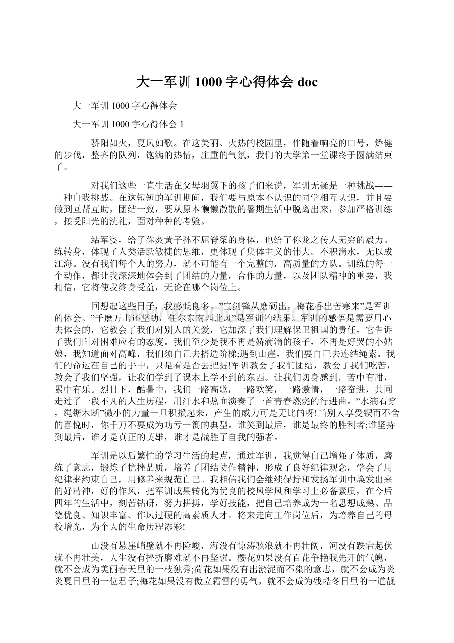 大一军训1000字心得体会doc.docx_第1页