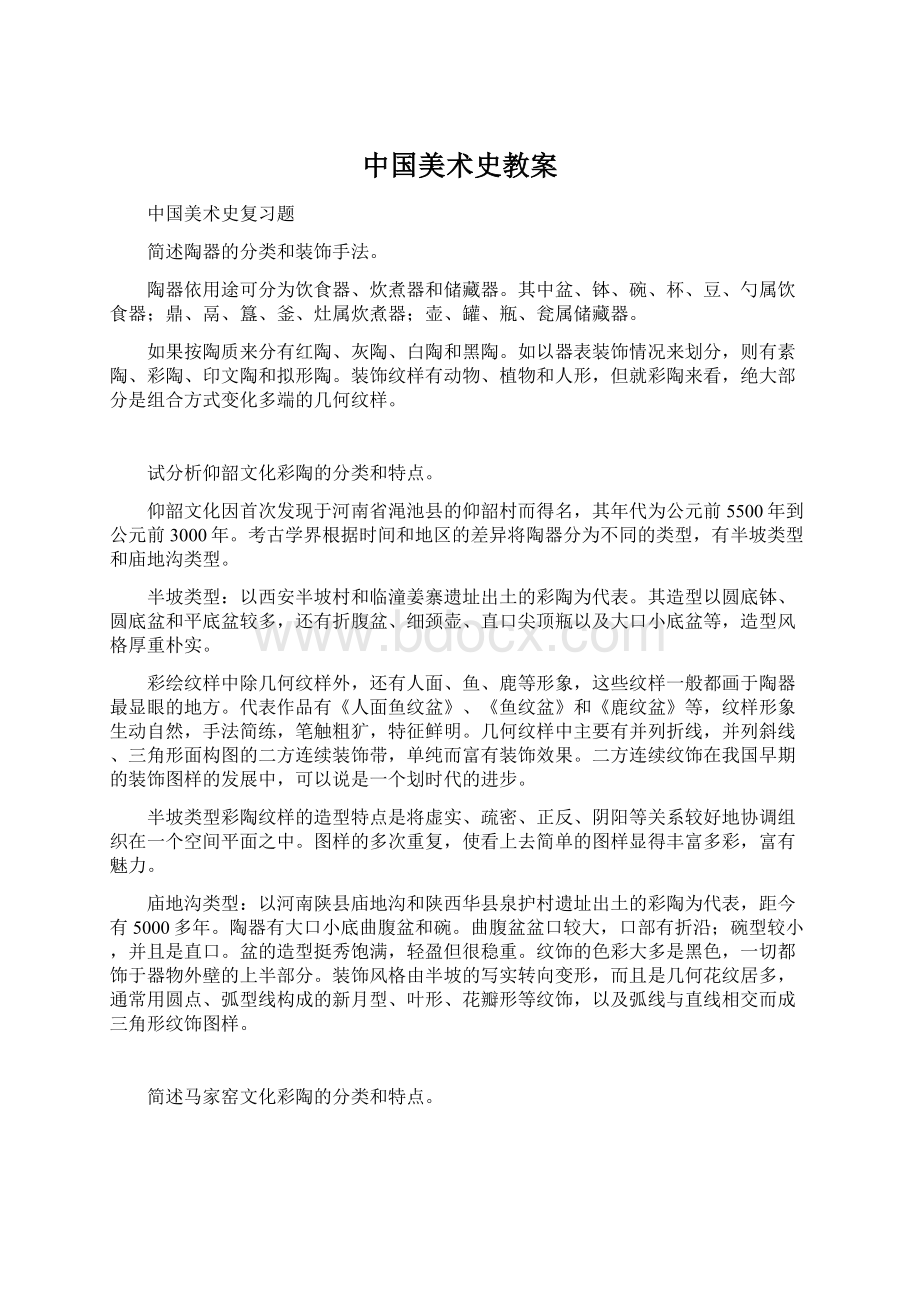 中国美术史教案.docx_第1页