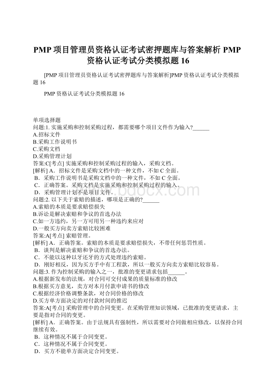 PMP项目管理员资格认证考试密押题库与答案解析PMP资格认证考试分类模拟题16.docx