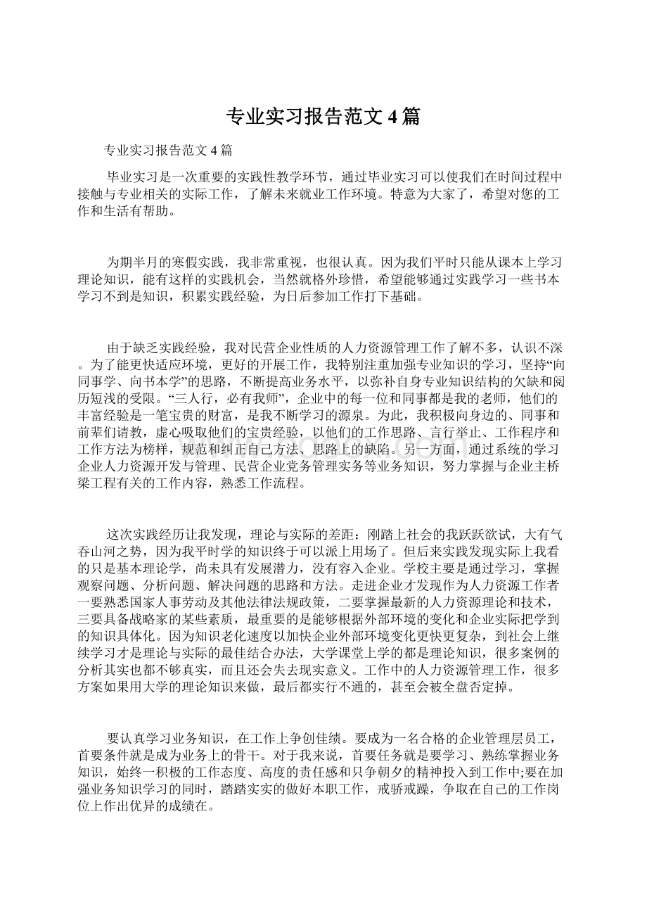 专业实习报告范文4篇.docx_第1页